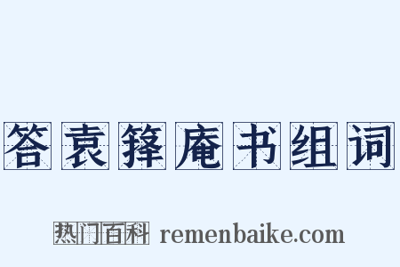 答袁箨庵书组词是什么意思的图片